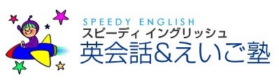 徳島市で英検・英語・英会話教室ならスピーディイングリッシュ